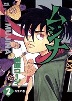 ムジナ(2)【期間限定 無料お試し版】