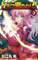 トキワ来たれり!!(3)【期間限定 無料お試し版】