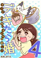 デキたら婚 ダンナより先に子どもが欲しい(4)