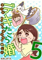 デキたら婚 ダンナより先に子どもが欲しい(5)