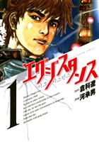 エグジスタンス(1)