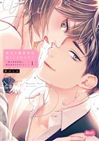 指先で溺愛革命、起こしませんか？～謎の独身貴族に彼氏宣言されました～【単行本】【電子限定特典付】（１）