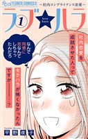 ラブ★ハラ～社内コンプライアンス恋愛～（１）