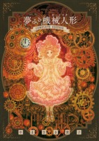 『夢みる機械人形 コンプリートエディション』の電子書籍