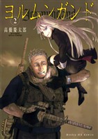 ヨルムンガンド（２）【期間限定　無料お試し版】