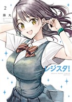 レジスタ！（２）