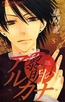 黎明のアルカナ（３）【期間限定　無料お試し版】