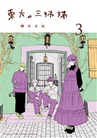 東大の三姉妹（３）