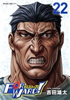 Forward！－フォワード！－ 世界一のサッカー選手に憑依されたので、とりあえずサッカーやってみる。（２２）