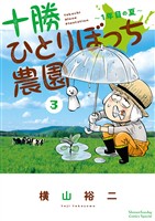 十勝ひとりぼっち農園(3)【期間限定 無料お試し版】