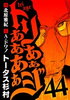 トリああああああジ（４４）