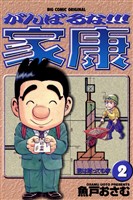 がんばるな!!!家康(2)【期間限定 無料お試し版】