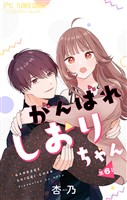 がんばれしおりちゃん【マイクロ】（６）