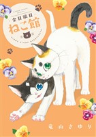 金目銀目ねこ館（４）