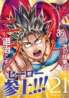 あっ、次の仕事はバケモノ退治です。（２１）