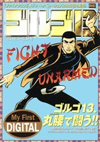 My First DIGITAL『ゴルゴ13』 （36）「FIGHT UNARMED」