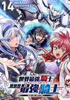 世界最強の騎士は、必ず死ぬヒロインを救うため異世界でも最強の騎士となる－両手に花を、両手に剣を－【単話】（１４）