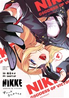 勝利の女神：ＮＩＫＫＥ　すいーとえんかうんと（４）