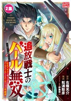 追放戦士のバール無双”SIMPLE殴打2000”~狂化スキルで成り上がるバールのバールによるバールのための英雄譚~ モバMAN DIGITAL COMICS(2)【期間限定 無料お試し版】