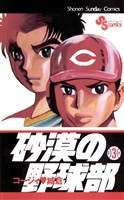 砂漠の野球部（３）【期間限定　無料お試し版】
