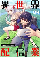 異世界配信業【単話】（４）【期間限定　無料お試し版】