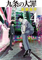 九条の大罪（４）【期間限定　無料お試し版】