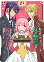 転生聖女ですがBLが禁忌の乙女ゲーム界で腐女子バレして断罪されそうです【単話】(3)