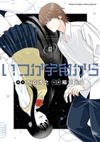 いつか宇宙から（２）