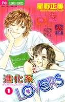 進化系LOVERS(1)