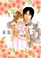 家族をつくろう！（２）