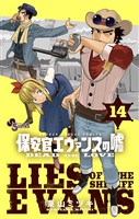 保安官エヴァンスの嘘(14)