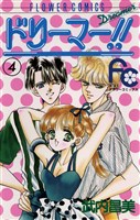 ドリーマー！！（４）