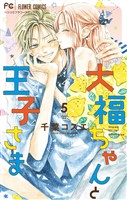 大福ちゃんと王子さま（５）