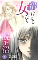 沼にはまる女たち 読モ沼(6)
