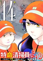 特命清掃員・まゆ ～社内の「クズ」を駆除します！～（１４）