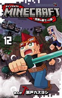 MINECRAFT～世界の果てへの旅～（１２）