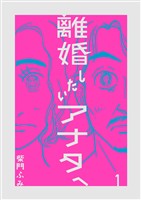 離婚したいアナタへ（１）