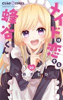 メイドは恋する蜂谷くん【マイクロ】(20)