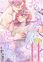 おたまじゃくしな彼女たち～女もみんな溜まってる～（１１）