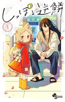 『しっぽと逆鱗【電子版特典付き】（１）』の電子書籍