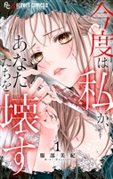 『今度は私が、あなたたちを壊す（１）』の電子書籍
