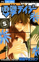 電撃デイジー（５）【期間限定　無料お試し版】