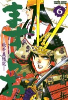 ますらお 秘本義経記（６）