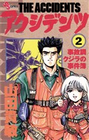 アクシデンツ（２）