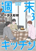 週末キッチン デジコレ DIGITAL COMICS（３）