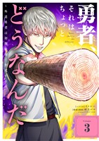 勇者、それはちょっとどうなんだ ～外道勇者は初期装備で無双する～（３）