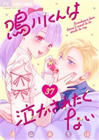 鳴川くんは泣かされたくない【マイクロ】（３７）