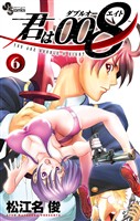 君は008（６）【期間限定　無料お試し版】
