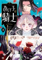 あの子は騎士（２）