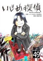 いじめ探偵【単話】(49)